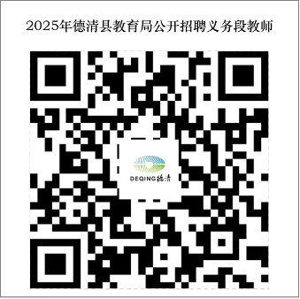 2025年湖州教师招聘-德清县教育局公开招聘义务段教师73人公告